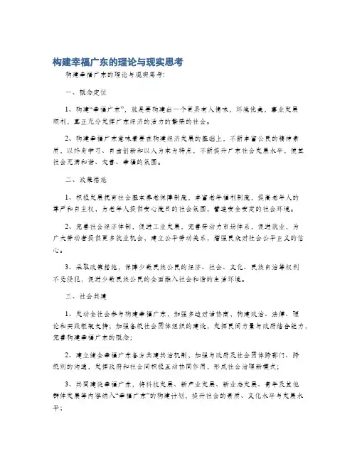 构建幸福广东的理论与现实思考
