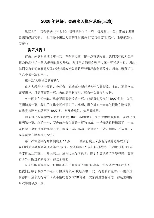 2020年经济、金融实习报告总结{三篇}