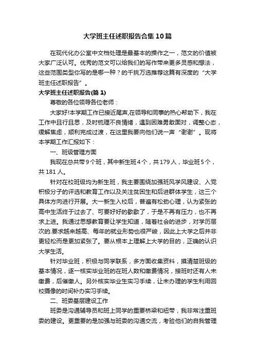 大学班主任述职报告合集10篇