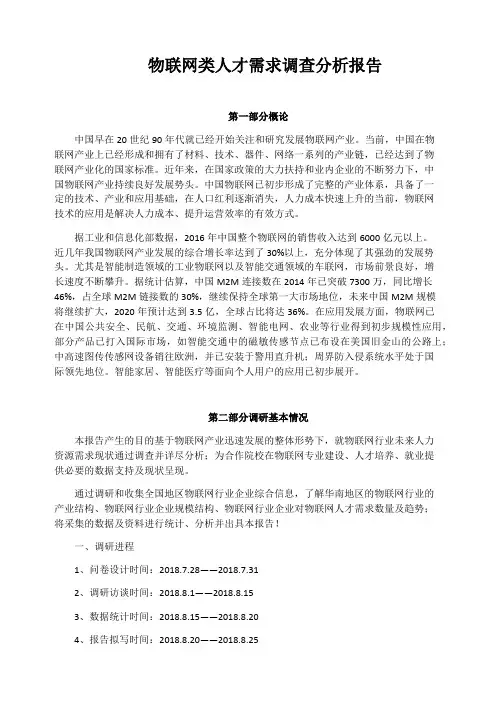 物联网类人才需求调研分析报告