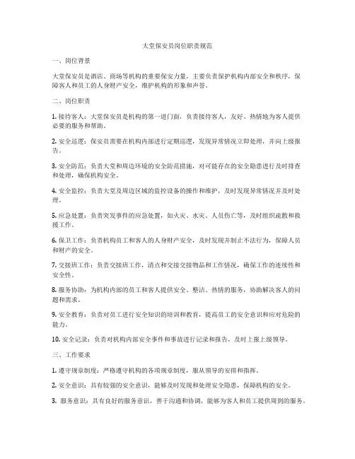 大堂保安员岗位职责规范