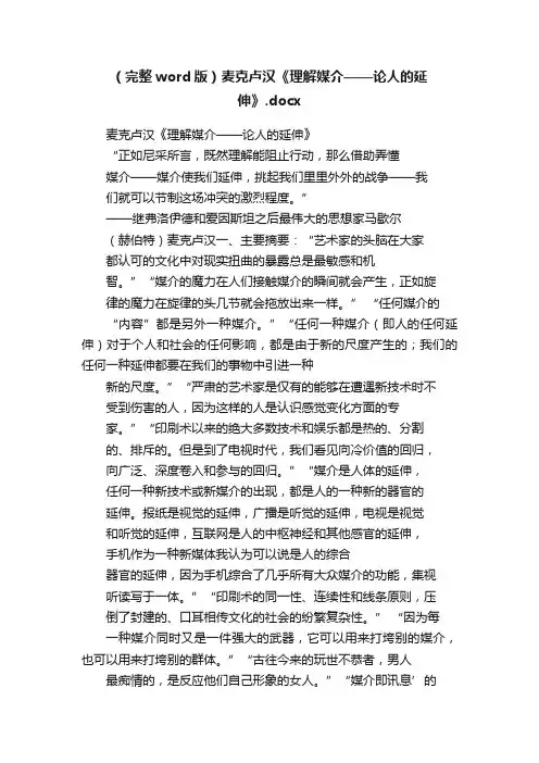 （完整word版）麦克卢汉《理解媒介——论人的延伸》.docx