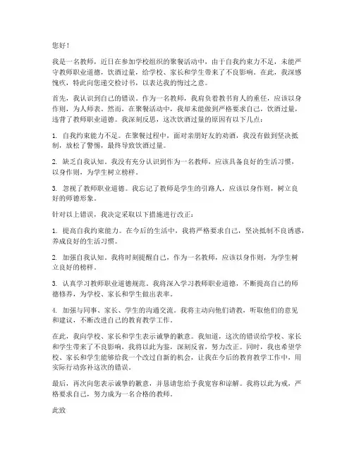 教师喝酒的检讨书范文