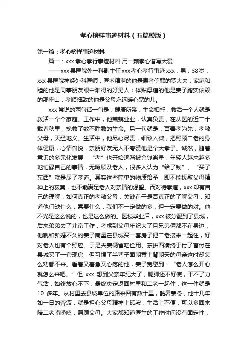 孝心榜样事迹材料（五篇模版）
