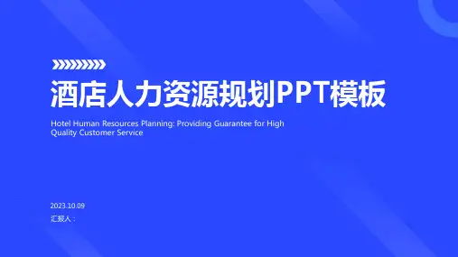酒店人力资源规划PPT模板