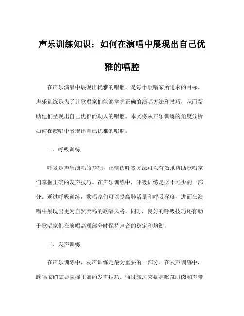 声乐训练知识：如何在演唱中展现出自己优雅的唱腔