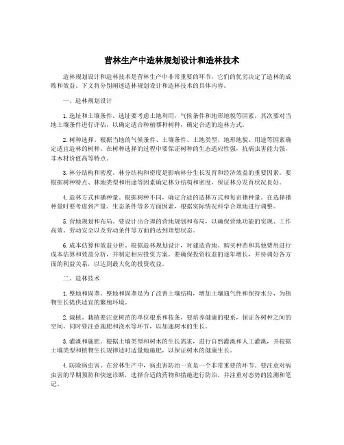 营林生产中造林规划设计和造林技术