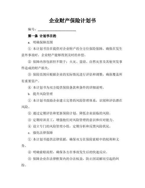 企业财产保险计划书