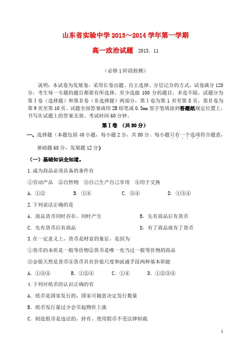 山东省实验中学2013-2014学年高一政治上学期期中试题新人教版