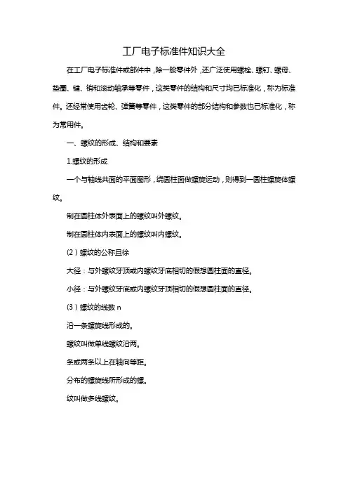 工厂电子标准件知识大全