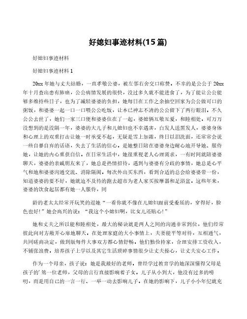 好媳妇事迹材料(15篇)