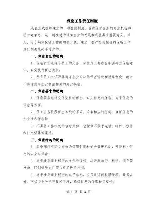 保密工作责任制度