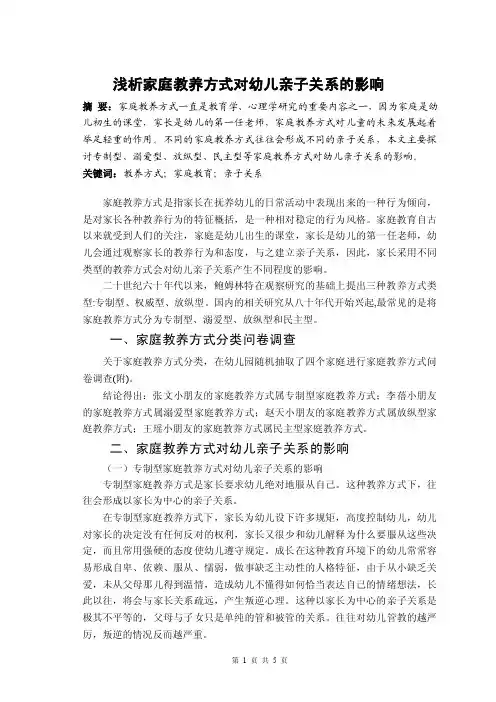 家庭教养方式对幼儿亲子关系的影响