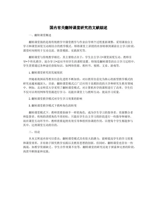 国内有关翻转课堂研究的文献综述