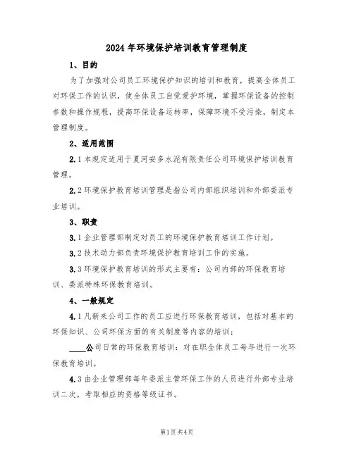 2024年环境保护培训教育管理制度(二篇)