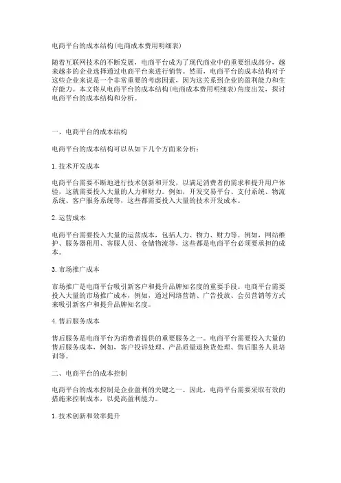 电商平台的成本结构(电商成本费用明细表)