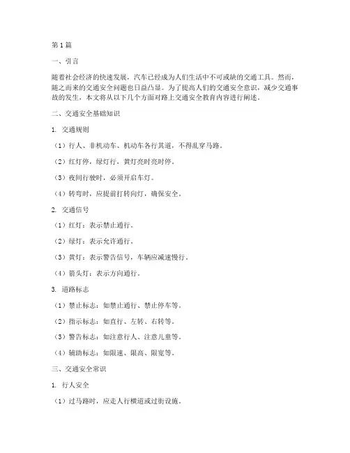 路上交通安全教育内容(3篇)