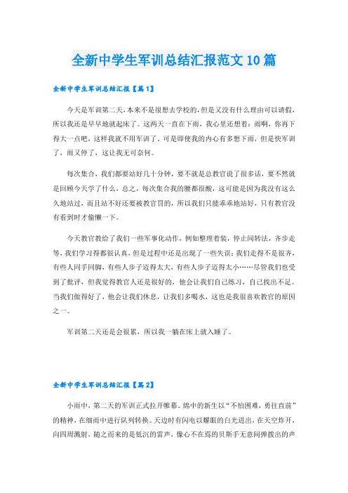 全新中学生军训总结汇报范文10篇