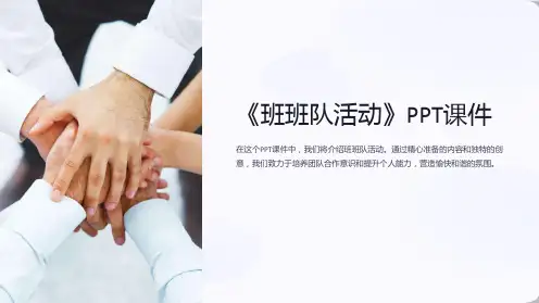 《班班队活动》课件