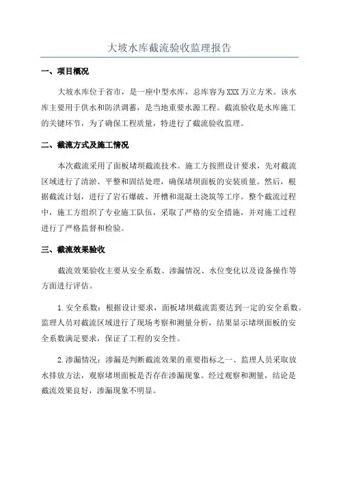大坡水库截流验收监理报告