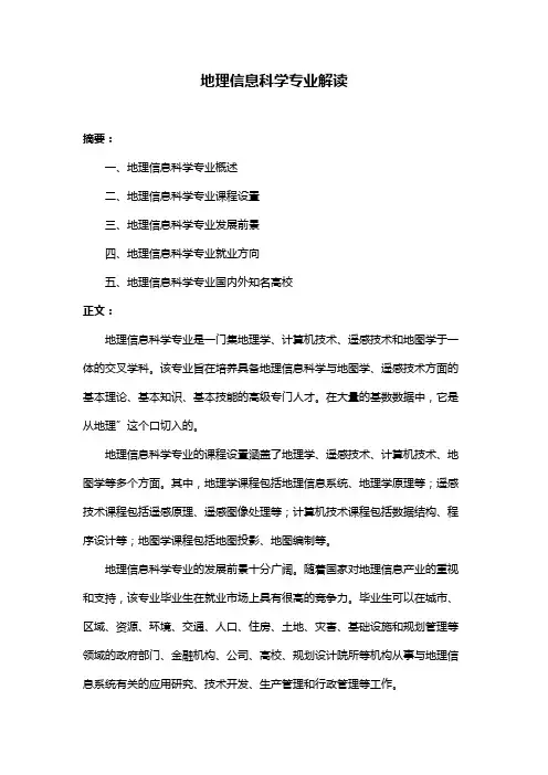 地理信息科学专业解读