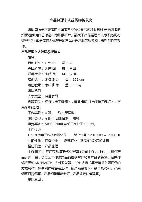 产品经理个人简历模板范文