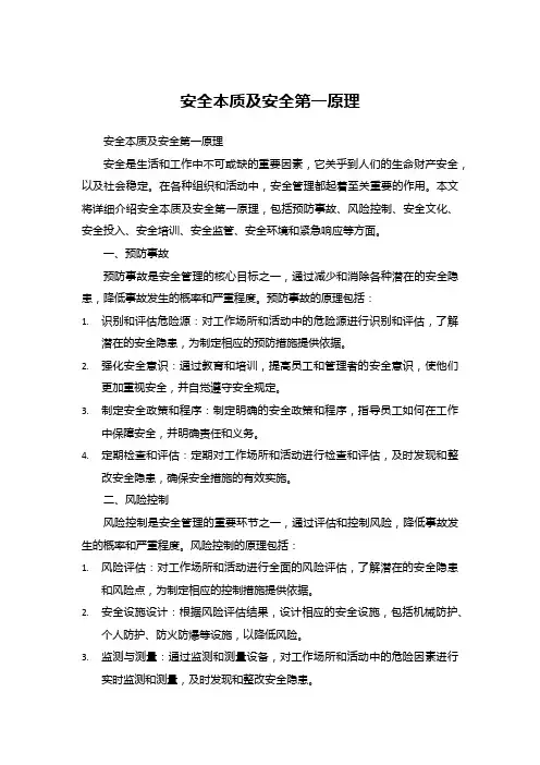 安全本质及安全第一原理