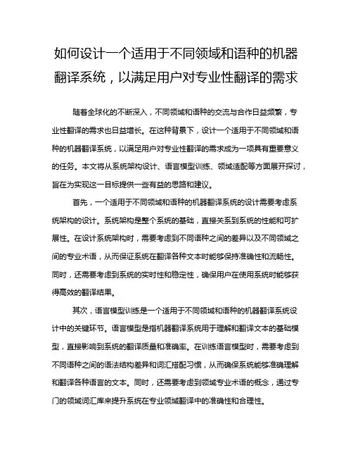 如何设计一个适用于不同领域和语种的机器翻译系统,以满足用户对专业性翻译的需求