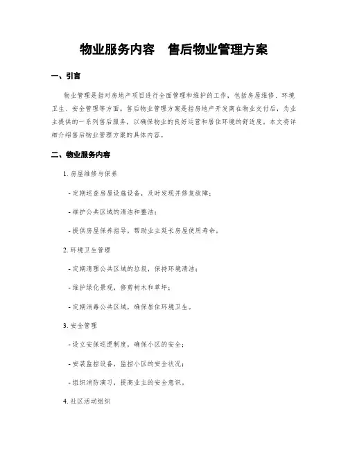 物业服务内容  售后物业管理方案