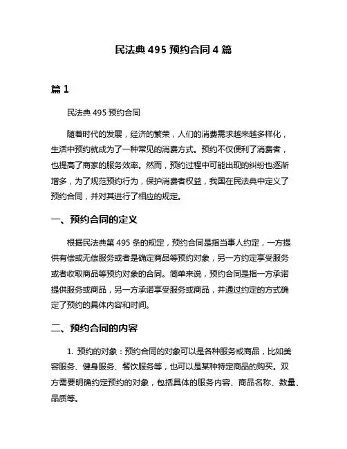 民法典495预约合同4篇