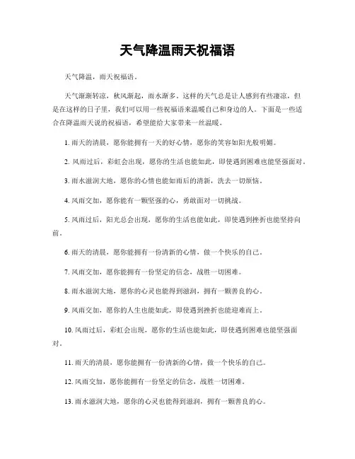 天气降温雨天祝福语