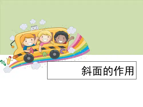 《斜面的作用》课件 (共14张PPT)