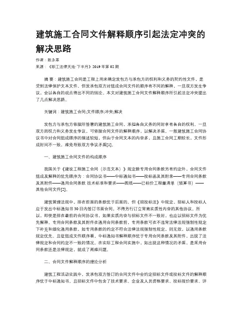 建筑施工合同文件解释顺序引起法定冲突的解决思路