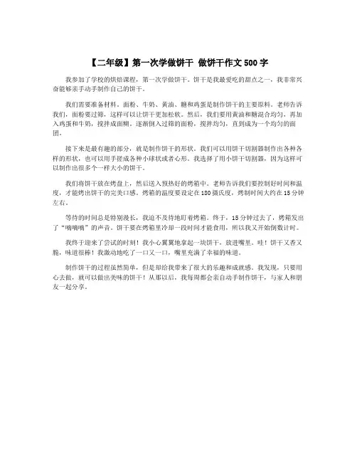 【二年级】第一次学做饼干 做饼干作文500字