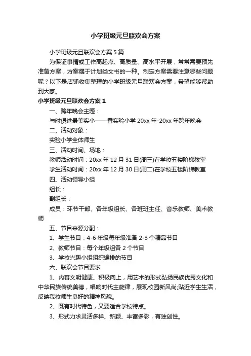小学班级元旦联欢会方案