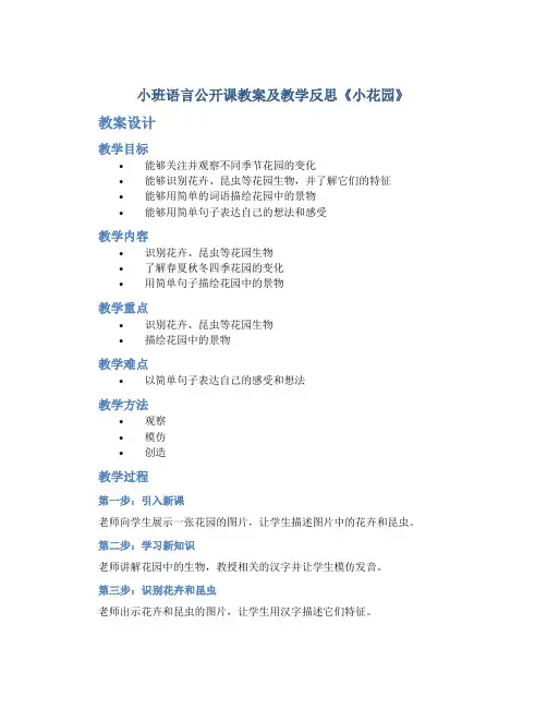 小班语言公开课教案及教学反思《小花园》