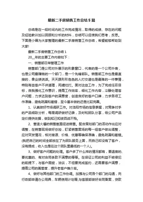 最新二手房销售工作总结5篇
