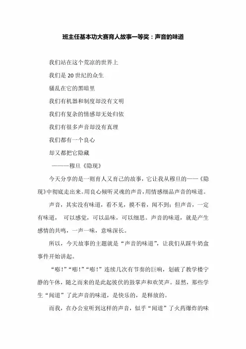 班主任基本功大赛育人故事一等奖：声音的味道
