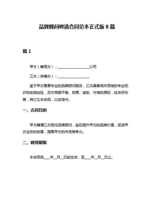 品牌顾问聘请合同范本正式版8篇