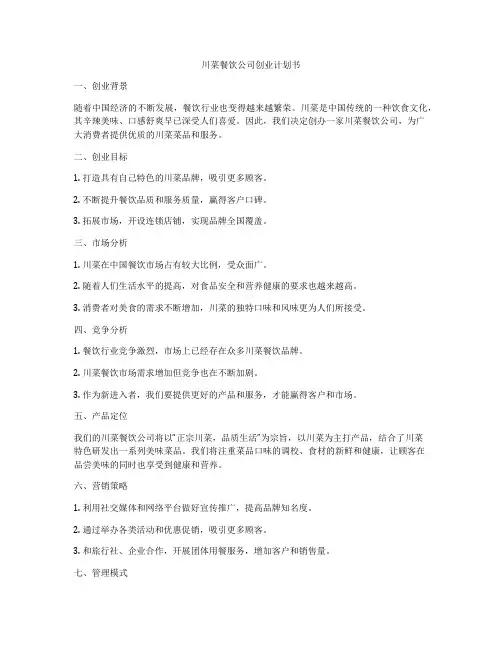 川菜餐饮公司创业计划书