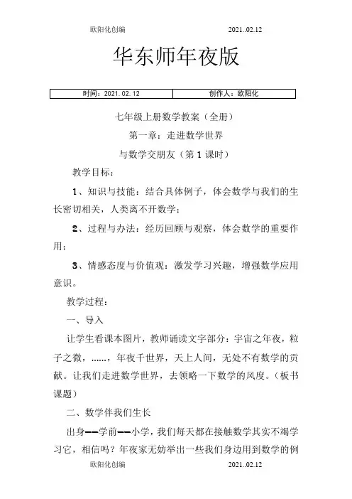 华东师大版七年级上册数学教案全册之欧阳化创编