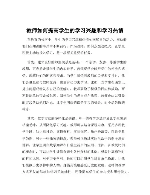 教师如何提高学生的学习兴趣和学习热情