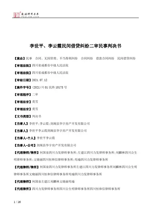 李世平、李云霞民间借贷纠纷二审民事判决书