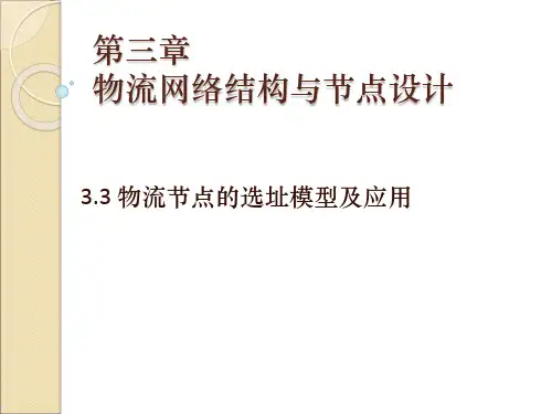 物流配送中心网络设计和节点选址