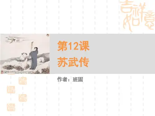 人教版高中语文必修四课件 《苏武传》PPT课件 
