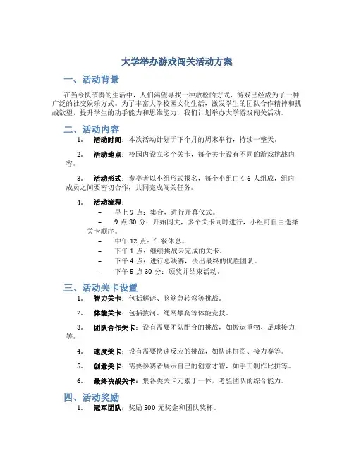 大学举办游戏闯关活动方案