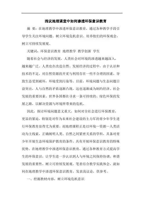 地理课堂中如何渗透环保意识教育