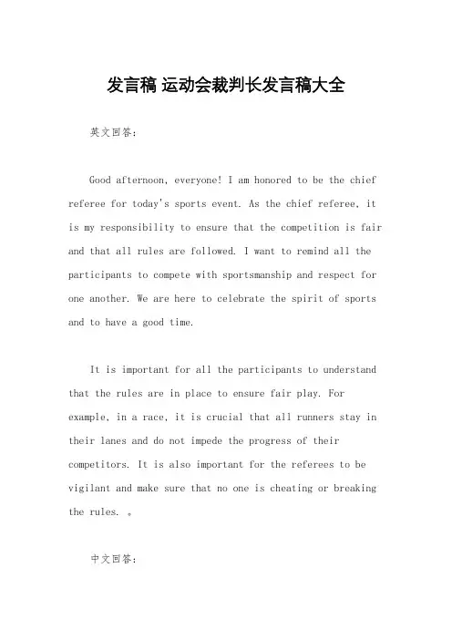发言稿 运动会裁判长发言稿大全