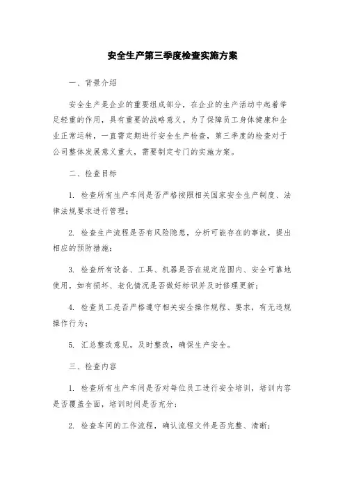 安全生产第三季度检查实施方案
