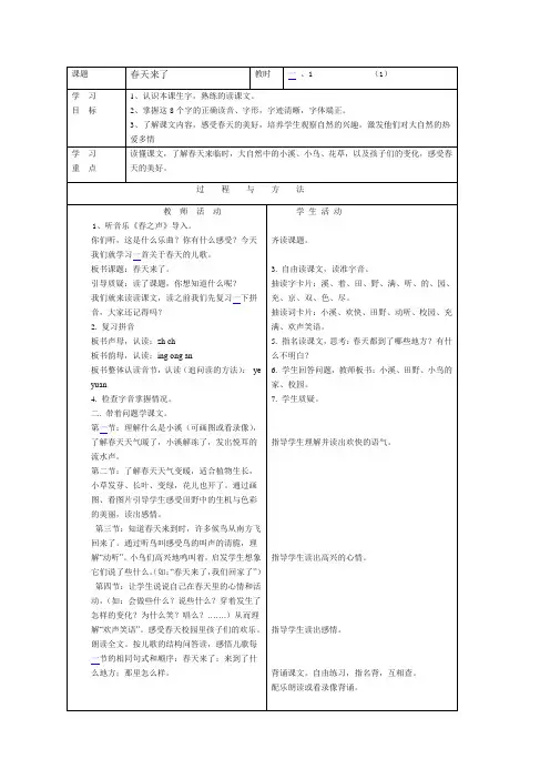 2018-2019年语文A版语文第十二册《春天来了》word表格教案